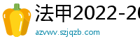 法甲2022-2023赛季积分